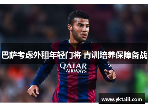 巴萨考虑外租年轻门将 青训培养保障备战