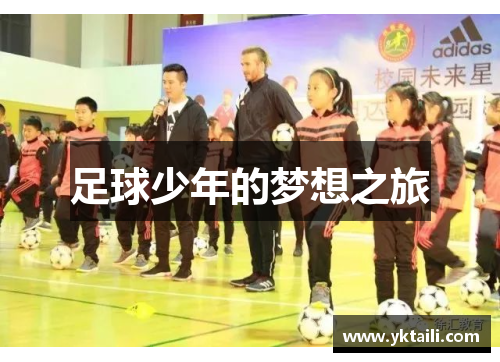 足球少年的梦想之旅