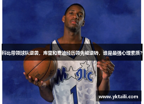 科比带领球队逆袭，库里和麦迪经历领先被逆转，谁是最强心理素质？