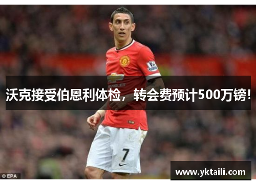 沃克接受伯恩利体检，转会费预计500万镑！