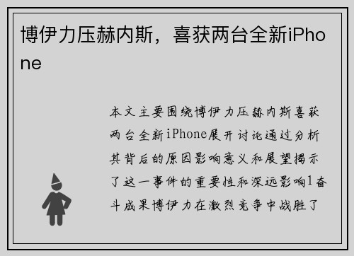 博伊力压赫内斯，喜获两台全新iPhone