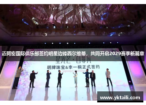 迈阿密国际俱乐部签约明星边锋西尔维蒂，共同开启2029赛季新篇章