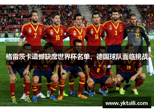 格雷茨卡遗憾缺席世界杯名单，德国球队面临挑战