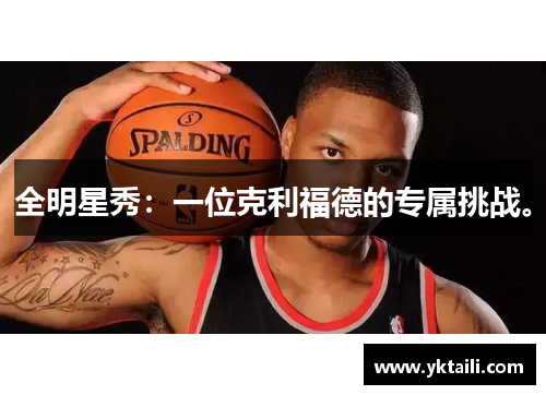 全明星秀：一位克利福德的专属挑战。