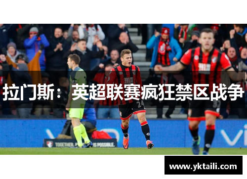 拉门斯：英超联赛疯狂禁区战争